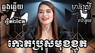 កោតប្រុសមុខខ្មូត រាំវង់ KARAOKE ភ្លេងសុទ្ធមានស្រីស្រាប់  RoeurtRadeth ឆ្លងឆ្លើយ  រឿតរ៉ាដែត [upl. by Wardieu]