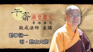 Cantonese 午齋過堂開示 勸事詠─明•憨山大師  觀成法師主講 [upl. by Llenehs]