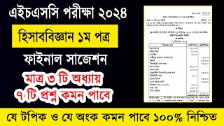 এইচএসসি ২০২৪ হিসাববিজ্ঞান ১ম পত্র সাজেশন  HSC 2024 Accounting 1st Paper Suggestion  hisab biggan [upl. by Acirtap]