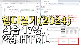 웹디자인 기능사 실기 17강 2장 최다빈출 모형 html [upl. by Arakihc329]