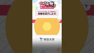 【受験生必見】帝京大学 の「過去問題集 」３つの活用方法で合格をGETしよう！ 入試 帝京 過去問 入学試験 shorts [upl. by Ahsitruc818]