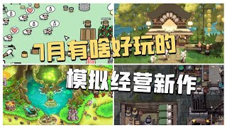 7月全新發售模擬經營遊戲推薦系列新品和獨立佳作都快快端上！ [upl. by Eimar782]