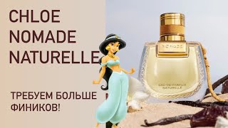 АРОМАТ ПРИНЦЕССЫ ЖАСМИН CHLOE Nomade Naturelle Ванильные финики Распаковка и первые впечатления [upl. by Anaila]