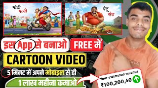 Cartoon Video Kaise Bnaye Apne Mobile Se Cartoon video bnane wala app mobile se ai video genretor [upl. by Errot]