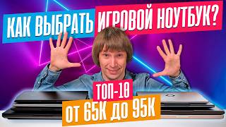 Лучшие ИГРОВЫЕ НОУТБУКИ от 65К до 95К [upl. by Keen]