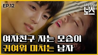 내성적인보스 EP1202 연우진 박혜수의 귀여운 잠 버릇ㅇㅇ 수면 무호흡에 결국 [upl. by Naghem]