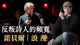 Clubhouse『聲音的力量』  Bob Dylan 反叛詩人的頻寬  諾貝爾與浪漫｜聲活美學 [upl. by Ettelohcin]