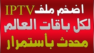 اضخم ملف قنوات IPTV لكل باقات العالم محث بأستمرار [upl. by Hsitirb312]