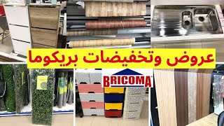 تخفيضات بريكوما 2024🤩 فيديو ممتع فيه هميزات غزالين غادي يعجبوكم💥🤩 bricoma maroc [upl. by Perren]