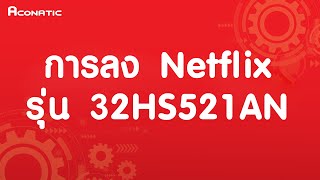 Android TV  EP35 การลง Netflix รุ่น 32HS521AN [upl. by Lucie446]