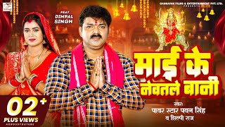 Video  माई के नेवतले बानी  Pawan Singh Shilpi Raj  FtDimpal Singh  Bhojpuri New Devi Geet [upl. by Tega]