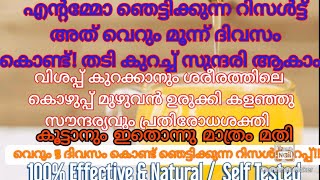 വെറും മൂന്ന് ദിവസം കൊണ്ട് റിസൾട്ട്‌ തന്ന ഒരു കിടിലൻ സാധനം ഒരാഴ്ച്ച കൊണ്ട് മെലിഞ്ഞു സുന്ദരി ആകാം [upl. by Decato]