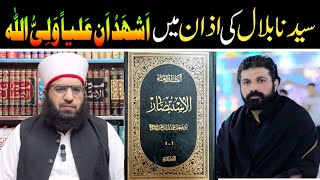 Hazrat bilal ki azan  Ali un wali ullah Kalma  Shia exposed [upl. by Ihcas349]