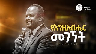 የእግዚአብሔር መገኘት  ፓስተር መዝገቡ ጸምሩ  Pastor Mezgebu  Halwot EUC  2024 [upl. by Annua]