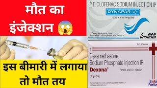 इस बीमारी में Dynapar dexa दिया तो मरीज की मौत  Dynapar amp Dexa injection [upl. by Namolos208]