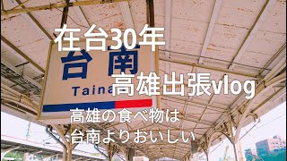 【高雄vlog】在台30年vlog台南駅高雄MRT料理教室南瓜百貨蔥油餅高雄食物比台南好吃台南車站高雄メトロ料理教室かぼちゃ百貨葱油餅高雄の食べ物は台南のよりおいしい [upl. by Kung]