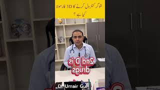 Sugar control krny ka 3D formula kya hai  3D formula for diabetes diabetes control 3D [upl. by Asoral101]