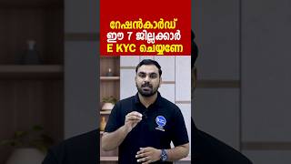 റേഷൻകാർഡ് EKYC മസ്റ്ററിങ് ആരംഭിച്ചുചെയ്തില്ലേൽ ആനുകൂല്യങ്ങൾ മുടങ്ങുംRationcard EKYC Malayalam [upl. by Ardnatal]