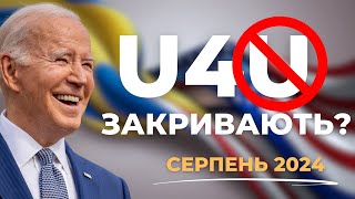 БАЙДЕН ЗАКРИВАЄ U4UСЕРПЕНЬ 2024 [upl. by Bannasch187]