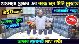 মিনি রোবট🔥ব্লেন্ডারের কাজ দেখুন  Mini Blender Mixer Grinder Blender Machine Price In Bangladesh [upl. by Weyermann]