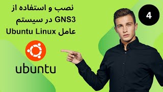 درس چهارم نصب و استفاده از GNS3 در سیستم عامل Ubuntu Linux [upl. by Handal]