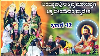 ಶ್ರೀ ಬೀರಲಿಂಗಶ್ವರ ನಾಟಕ ಅಂಜುಟಗಿ ಭಾಗ 12  Beeralingeshwara natak  anjutagi nataka  ‎‎RaviAudio355 [upl. by Kassia]