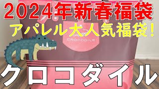 【福袋】クロコダイル アパレル人気福袋 レディース中身大公開 [upl. by Nurav]