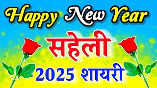 Naye Sal ki Shayari 2025नए साल की शायरीHappy New year ki shayariNew Year Shayari1January Shayari [upl. by Occor]