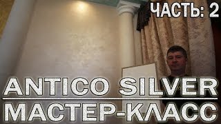 №2 Перламутровая Штукатурка Antico Silver Эффект Мокрого Шёлка  лак Perlato Oro Wowcolor [upl. by Butta873]