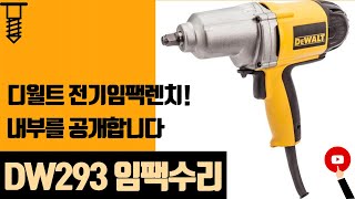 디월트 DW293 전기임팩트렌치임팩렌치 수리 DEWALT DW293DW291 impact wrench repair 디월트공구수리 [upl. by Gould]