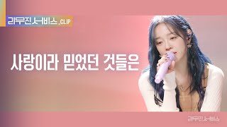 리무진 서비스 클립 사랑이라 믿었던 것들은  김세정 X 이무진  KIM SEJEONG X LEE MU JIN [upl. by Niaz]