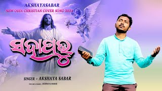 ସଦାପ୍ରଭୁ  New Odia Christian Cover Song  SingerAkshaya Sabar [upl. by Nnylrahc]