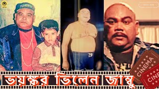 ভয়ঙ্কর ভিলেন জাম্বু । মানুষ মারাই ছিলো যার কাজ । Jambu। Bangla Movie । banglatalkies007 [upl. by Ahsenod]