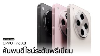 OPPO Find X8  ดีไซน์ระดับพรีเมียม [upl. by Ytirahs68]