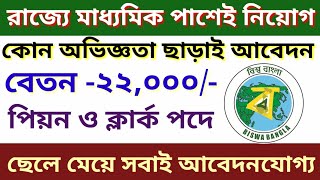 মাধ্যমিক পাশে ক্লার্ক নিয়োগ ।।chakrir khobor 2022 today West Bengal group D job THG [upl. by Roddie]