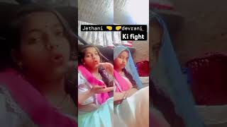 Devrani jethani ki ladai🤜🤛 shortvideo youtubeshorts song ytshortsvideo [upl. by Droffats]