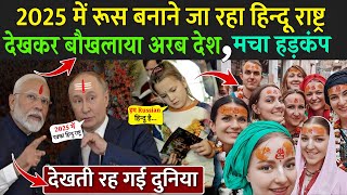 2025 में रूस बनाने जा रहा हिन्दू राष्ट्र देखकर बौखलाया अरब देश  Why Russian Adopted Hinduism [upl. by Topping809]