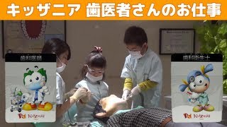 キッザニア 歯医者さんのお仕事 Kidzania Tokyo Dental Clinic [upl. by Tanhya]