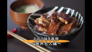 【家庭で本格豚丼】豚丼名人編 [upl. by Hsizan766]