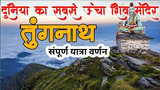 Tungnath temple uttarakhand  Tungnath trek  world highest Shiv temple  tungnath tour guide [upl. by Noletta643]