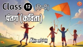 Patang class 12 hindi  Explain  Summary  पतंग class 12 [upl. by Brodeur]