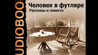 2001110 03 Аудиокнига Чехов А П quotО любвиquot [upl. by Robina]