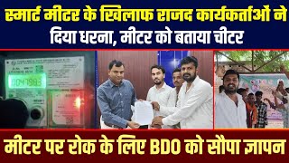 स्मार्ट मीटर के खिलाफ राजद कार्यकर्ताओं ने दिया धरना मीटर को बताया चीटर BDO को सौपा ज्ञापन [upl. by Yhcir]