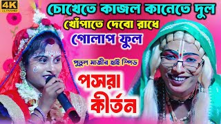 পুতুল মাজীর হাই স্পিড কীর্তন  Pasara kirtan 2025  putul pasara kirtan  noukabilas Lila kirtan [upl. by Eveivaneg]