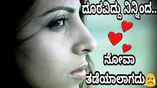 ದೂರವಿದ್ದು ನಿನ್ನಿಂದ ನೋವಾ ತಡೆಯಾಲಾಗದು😢💝🙅 Kannada feeling song [upl. by Nichy]