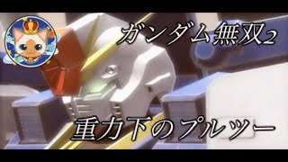 ✅ 【GUNDAM】2 ジュドー・アーシタ重力下のプルツー オフィシャルモード ガンダム無双2 [upl. by Yorgen]