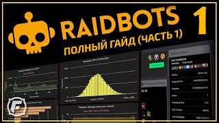 Как Симить в WoW Raidbots ГАЙД Часть 1 [upl. by Costa365]