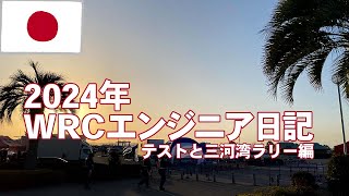 【WRCエンジニア日記】Rally2テストと三河湾ラリー [upl. by Enimisaj435]