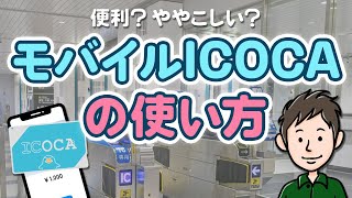 モバイルICOCAの使い方 チャージ方法・ポイント制度・改札の通り方を解説 [upl. by Toth]