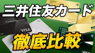 【三井住友カード】ベストはプラチナプリファード？ゴールドNL？各カードを徹底比較！ [upl. by Brill]